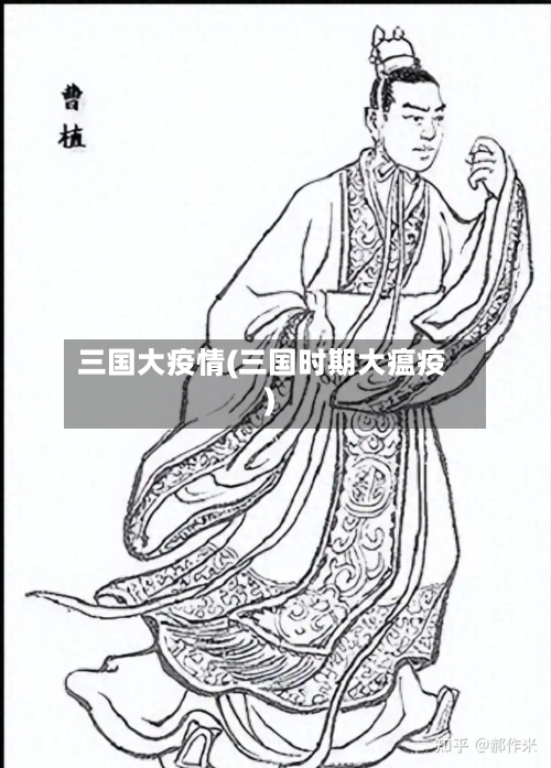 三国大疫情(三国时期大瘟疫)-第3张图片