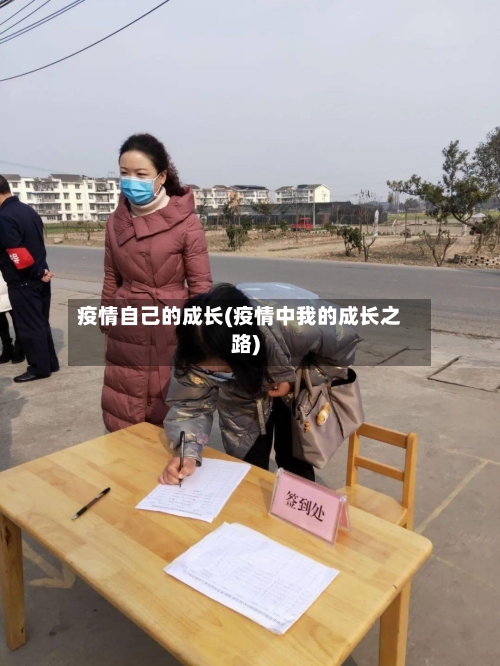 疫情自己的成长(疫情中我的成长之路)