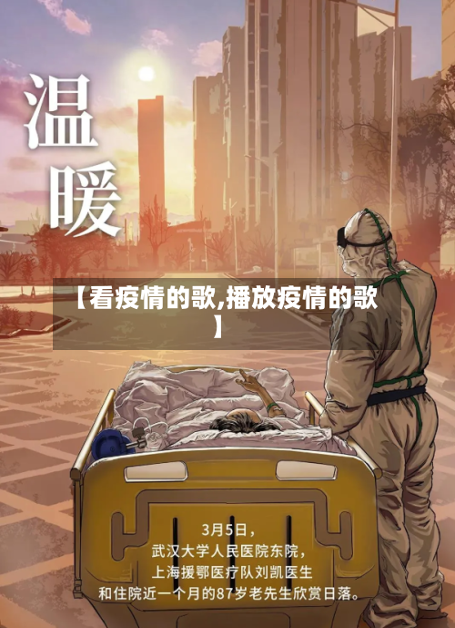 【看疫情的歌,播放疫情的歌】-第3张图片