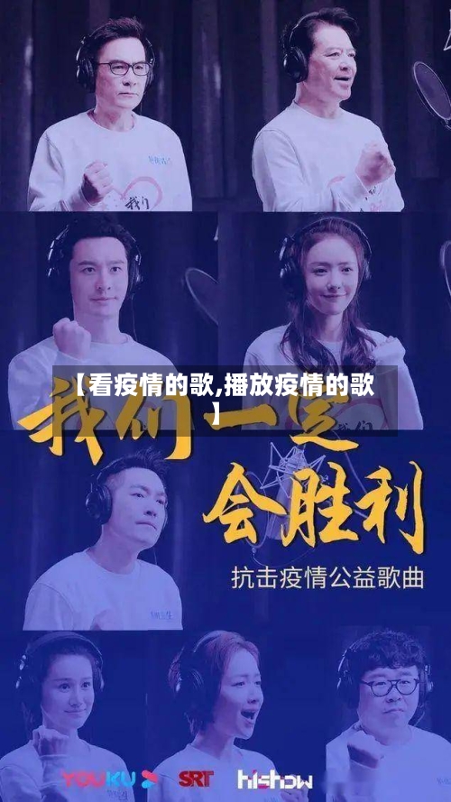 【看疫情的歌,播放疫情的歌】-第2张图片