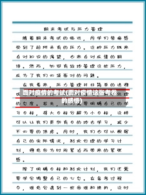 面对疫情的考试(面对疫情这张考卷的感悟)