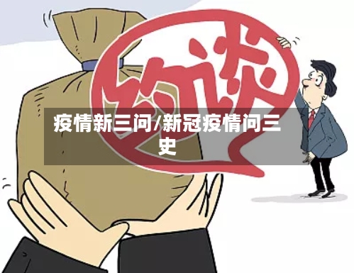 疫情新三问/新冠疫情问三史