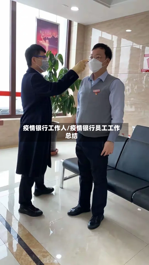 疫情银行工作人/疫情银行员工工作总结-第3张图片
