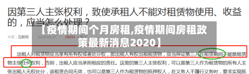 【疫情期间个月房租,疫情期间房租政策最新消息2020】-第2张图片