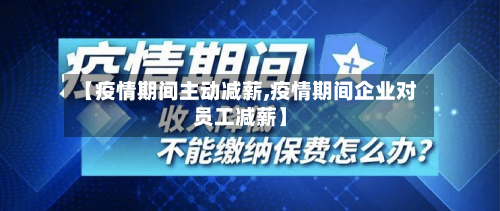 【疫情期间主动减薪,疫情期间企业对员工减薪】-第3张图片