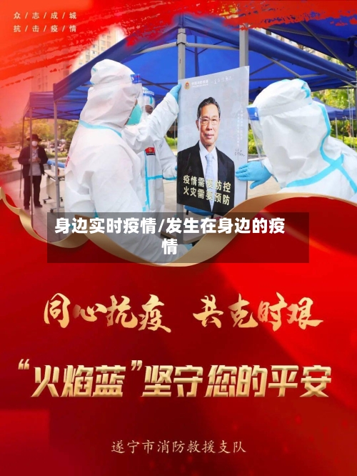 身边实时疫情/发生在身边的疫情-第2张图片