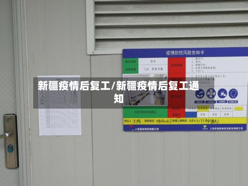 新疆疫情后复工/新疆疫情后复工通知