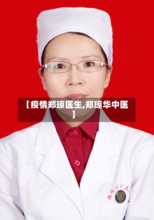 【疫情郑琼医生,郑琼华中医】