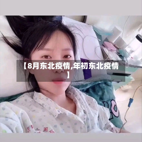【8月东北疫情,年初东北疫情】-第2张图片