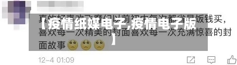 【疫情纸媒电子,疫情电子版】