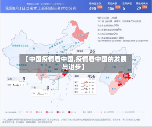 【中国疫情看中国,疫情看中国的发展与进步】