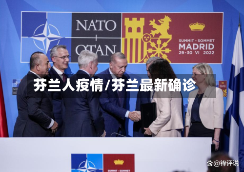 芬兰人疫情/芬兰最新确诊-第3张图片