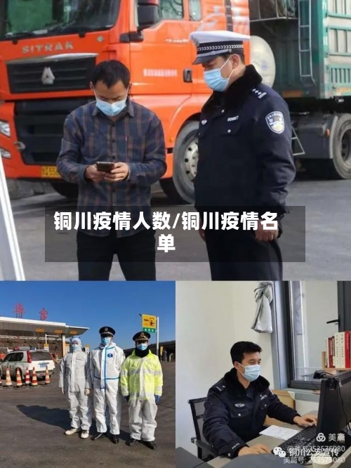 铜川疫情人数/铜川疫情名单