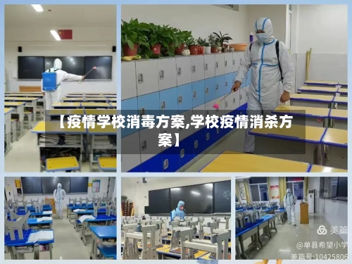 【疫情学校消毒方案,学校疫情消杀方案】-第2张图片