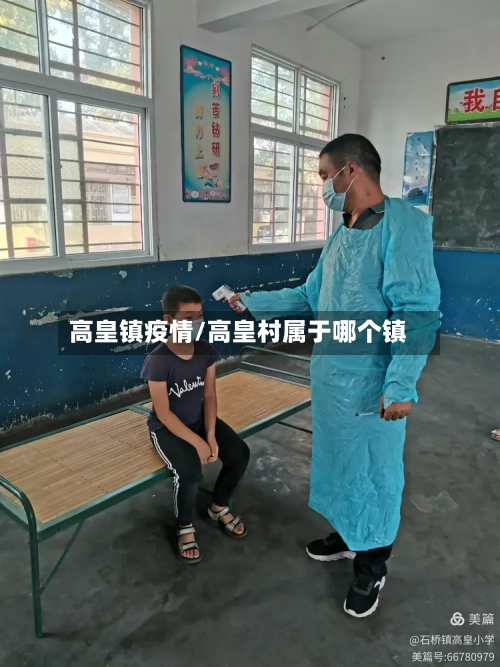 高皇镇疫情/高皇村属于哪个镇