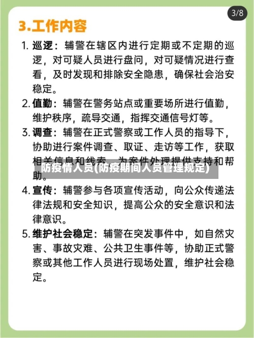 防疫情人员(防疫期间人员管理规定)-第2张图片