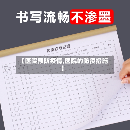 【医院预防疫情,医院的防疫措施】-第2张图片