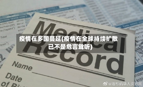 疫情在多国蔓延(疫情在全球持续扩散已不是危言耸听)-第2张图片