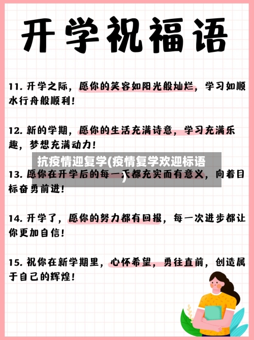 抗疫情迎复学(疫情复学欢迎标语)-第2张图片