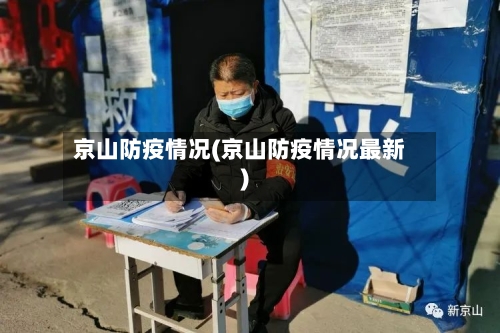 京山防疫情况(京山防疫情况最新)-第2张图片