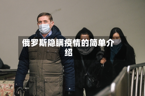俄罗斯隐瞒疫情的简单介绍