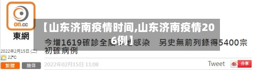 【山东济南疫情时间,山东济南疫情206例】-第2张图片