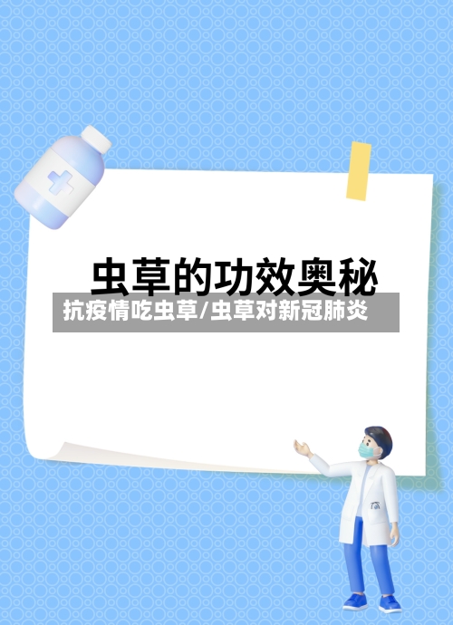 抗疫情吃虫草/虫草对新冠肺炎-第3张图片