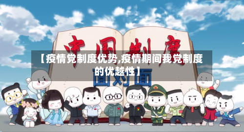 【疫情党制度优势,疫情期间我党制度的优越性】-第2张图片