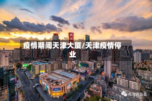 疫情期间天津大厦/天津疫情停业-第2张图片