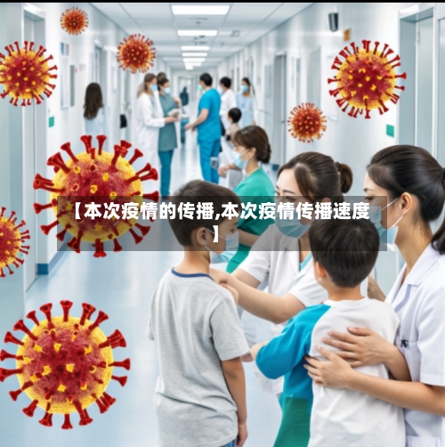 【本次疫情的传播,本次疫情传播速度】