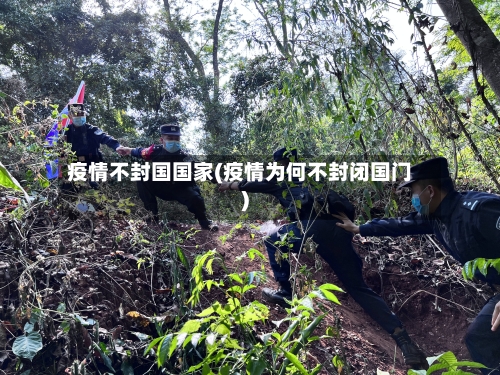 疫情不封国国家(疫情为何不封闭国门)