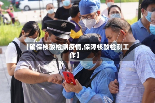 【确保核酸检测疫情,保障核酸检测工作】