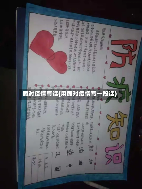 面对疫情写话(用面对疫情写一段话)
