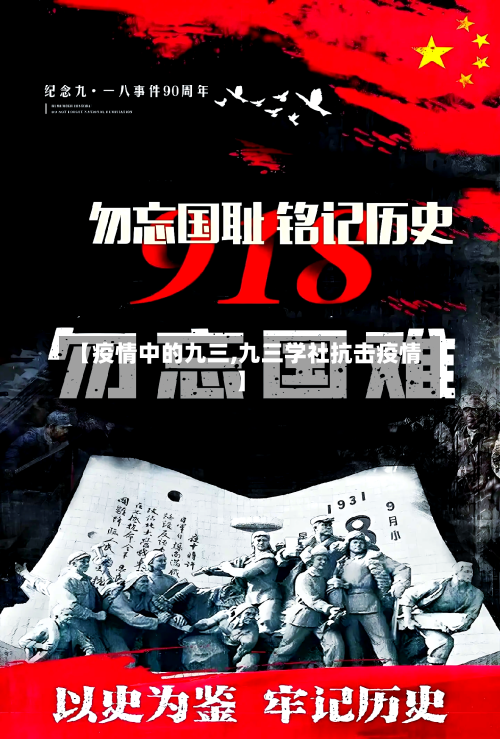 【疫情中的九三,九三学社抗击疫情】-第2张图片