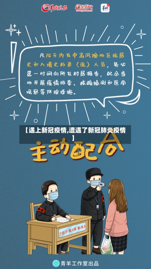 【遇上新冠疫情,遭遇了新冠肺炎疫情】-第2张图片