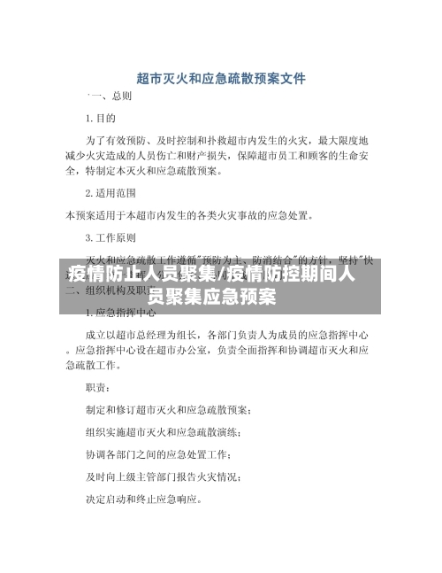 疫情防止人员聚集/疫情防控期间人员聚集应急预案-第2张图片