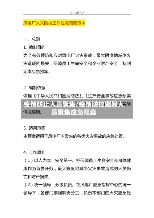 疫情防止人员聚集/疫情防控期间人员聚集应急预案