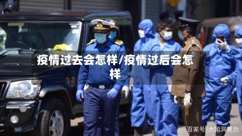疫情过去会怎样/疫情过后会怎样-第2张图片