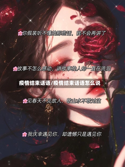 疫情结束话语/疫情结束话语怎么说