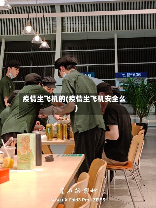 疫情坐飞机的(疫情坐飞机安全么)