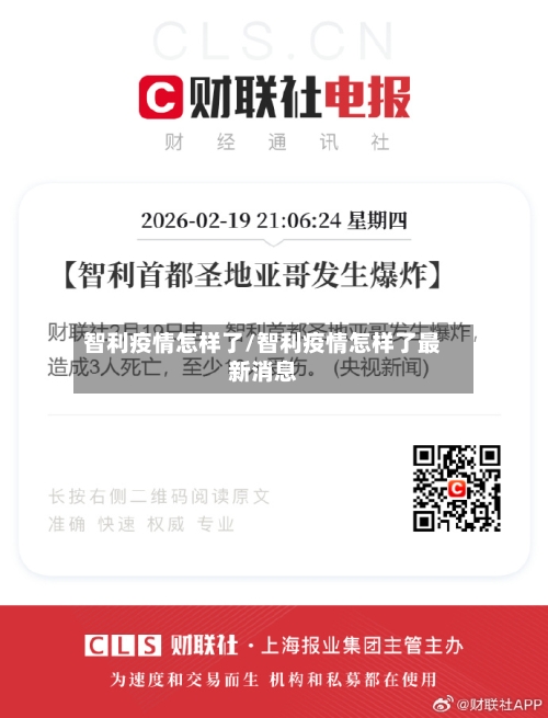 智利疫情怎样了/智利疫情怎样了最新消息
