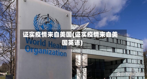 证实疫情来自美国(证实疫情来自美国英语)