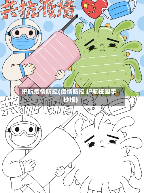 护航疫情防控(疫情防控 护航校园手抄报)
