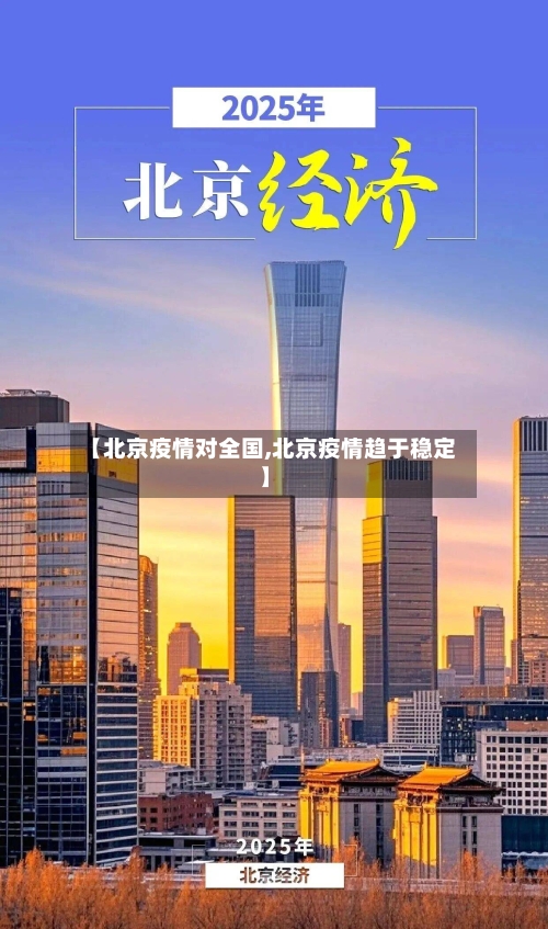 【北京疫情对全国,北京疫情趋于稳定】-第2张图片