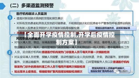 【全面开学疫情控制,开学后疫情控制方案】-第3张图片