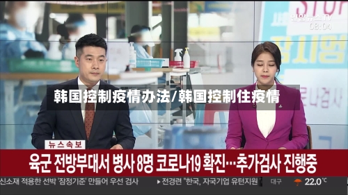 韩国控制疫情办法/韩国控制住疫情