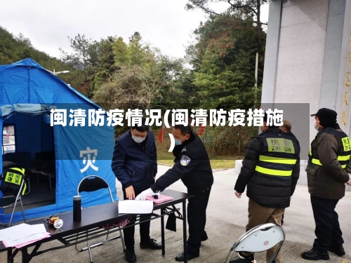 闽清防疫情况(闽清防疫措施)
