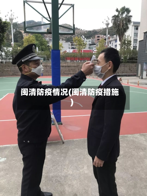 闽清防疫情况(闽清防疫措施)-第2张图片