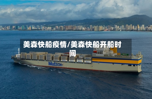 美森快船疫情/美森快船开船时间