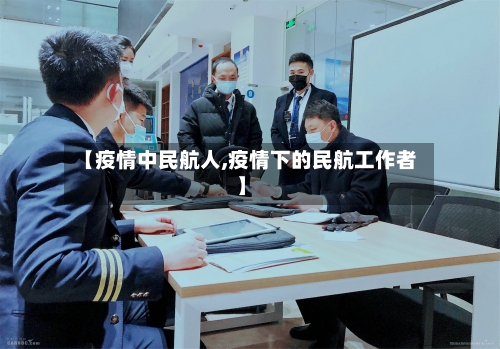 【疫情中民航人,疫情下的民航工作者】-第2张图片